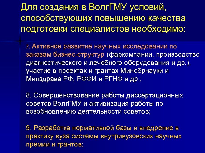 Для создания в Волг. ГМУ условий, способствующих повышению качества подготовки специалистов необходимо: 7. Активное