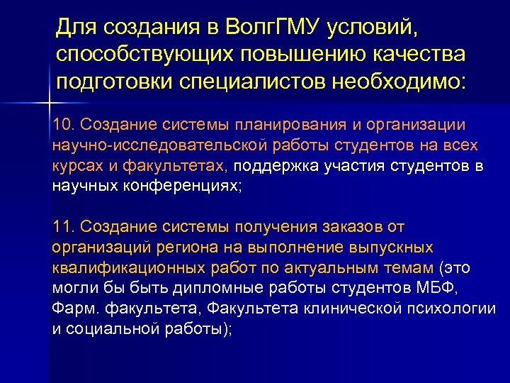 Для создания в Волг. ГМУ условий, способствующих повышению качества подготовки специалистов необходимо: 10. Создание