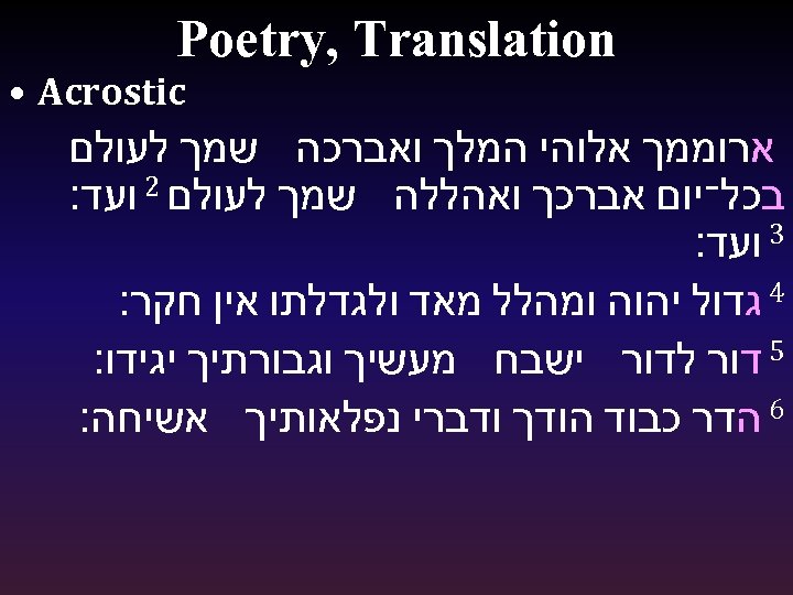  Poetry, Translation • Acrostic ארוממך אלוהי המלך ואברכה שמך לעולם בכל־יום אברכך ואהללה