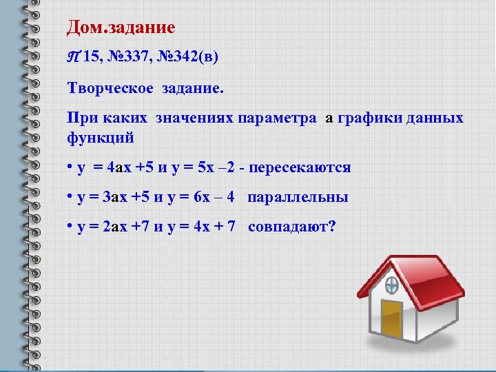 Дом. задание П 15, № 337, № 342(в) Творческое задание. При каких значениях параметра