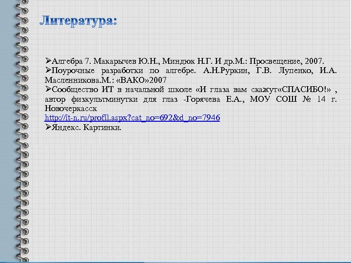 ØАлгебра 7. Макарычев Ю. Н. , Миндюк Н. Г. И др. М. : Просвещение,