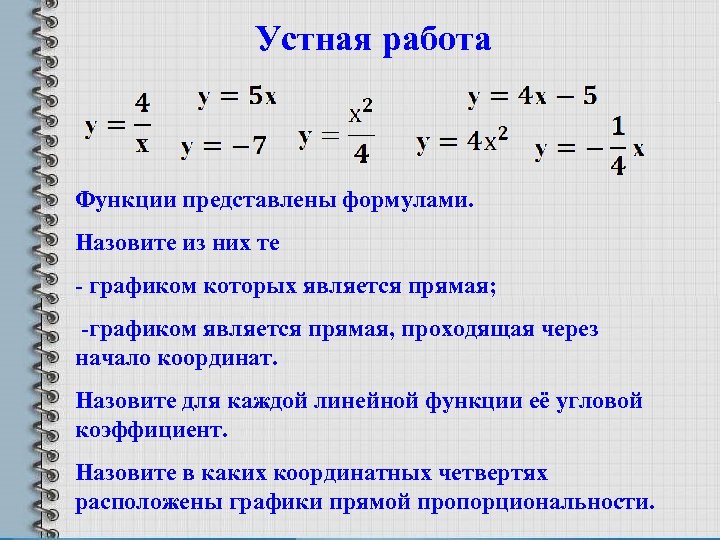 Устная работа Функции представлены формулами. Назовите из них те - графиком которых является прямая;