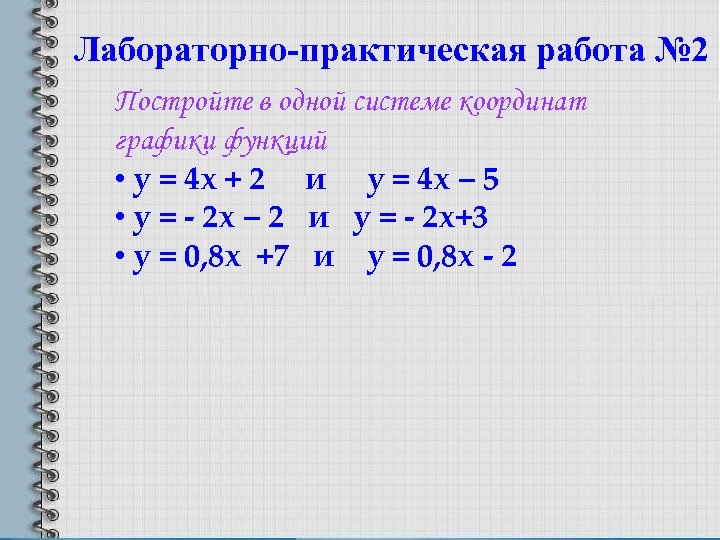 Лабораторно-практическая работа № 2 Постройте в одной системе координат графики функций • у =