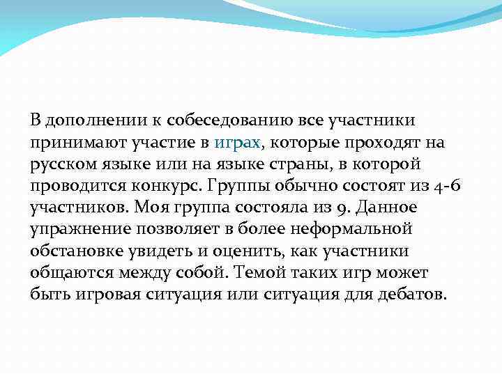 В дополнении к собеседованию все участники принимают участие в играх, которые проходят на русском