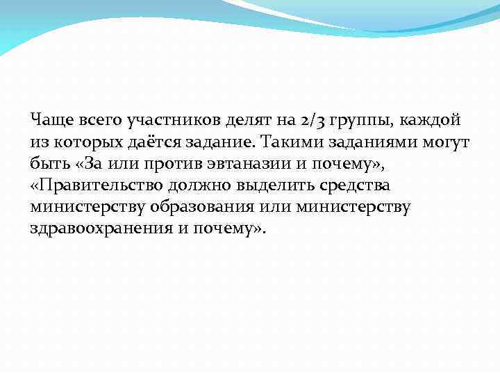 Чаще всего участников делят на 2/3 группы, каждой из которых даётся задание. Такими заданиями