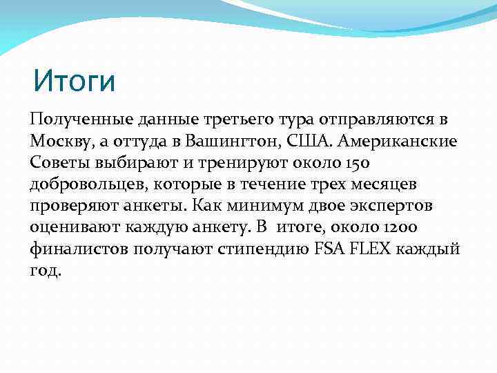 Итоги Полученные данные третьего тура отправляются в Москву, а оттуда в Вашингтон, США. Американские