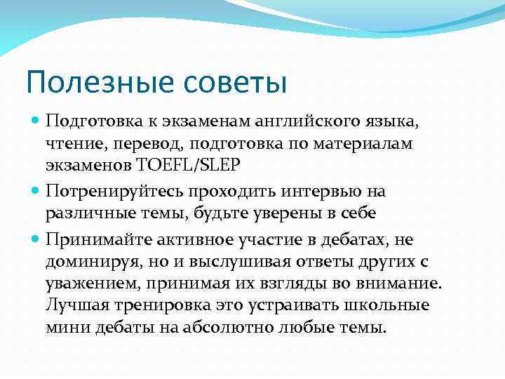 Полезные советы Подготовка к экзаменам английского языка, чтение, перевод, подготовка по материалам экзаменов TOEFL/SLEP