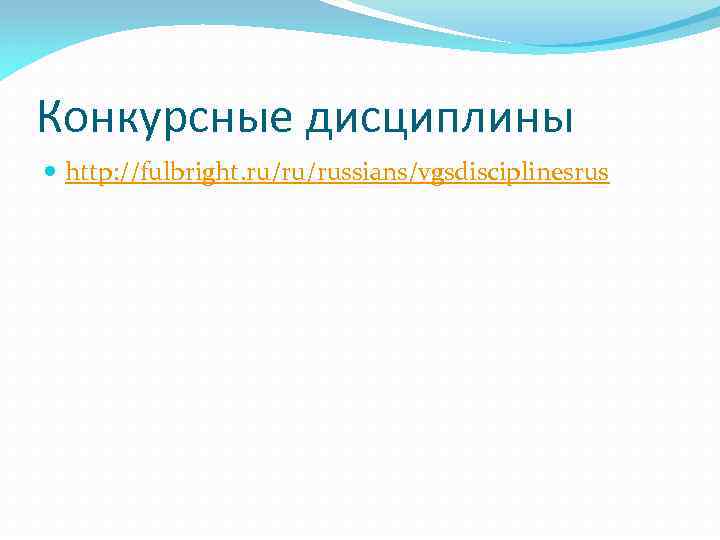 Конкурсные дисциплины http: //fulbright. ru/ru/russians/vgsdisciplinesrus 