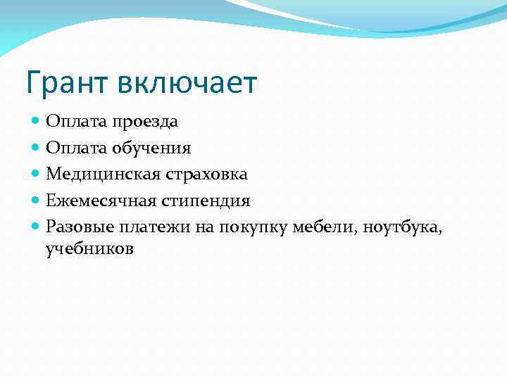 Грант включает Оплата проезда Оплата обучения Медицинская страховка Ежемесячная стипендия Разовые платежи на покупку