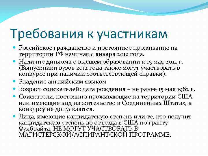 Требования к участникам Российское гражданство и постоянное проживание на территории РФ начиная с января