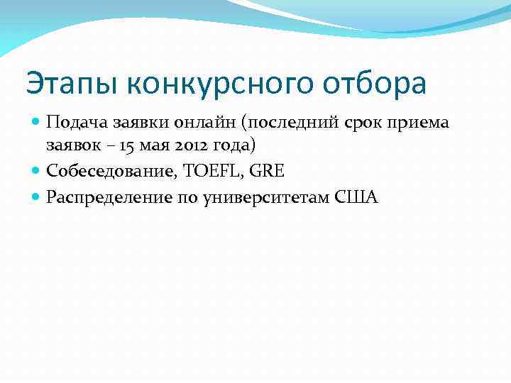 Этапы конкурсного отбора Подача заявки онлайн (последний срок приема заявок – 15 мая 2012