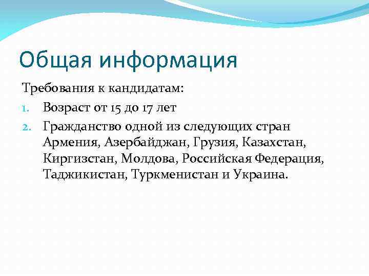 Общая информация Требования к кандидатам: 1. Возраст от 15 до 17 лет 2. Гражданство