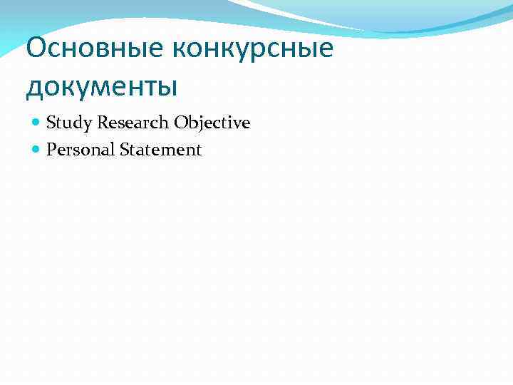 Основные конкурсные документы Study Research Objective Personal Statement 