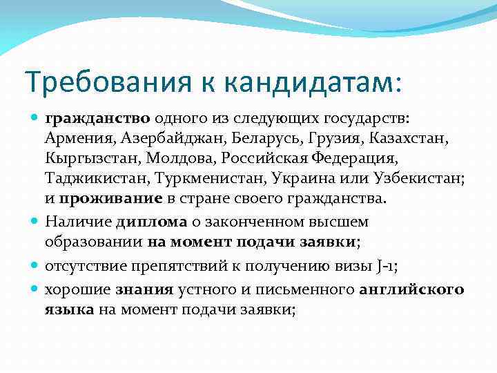 Требования к кандидатам: гражданство одного из следующих государств: Армения, Азербайджан, Беларусь, Грузия, Казахстан, Кыргызстан,