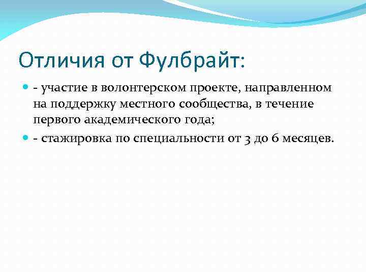 Отличия от Фулбрайт: - участие в волонтерском проекте, направленном на поддержку местного сообщества, в