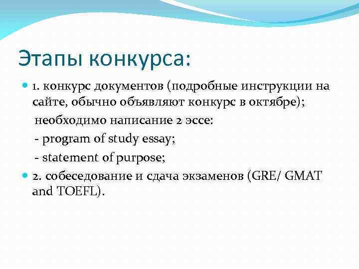 Этапы конкурса: 1. конкурс документов (подробные инструкции на сайте, обычно объявляют конкурс в октябре);