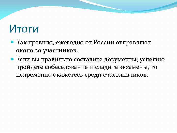 Итоги Как правило, ежегодно от России отправляют около 20 участников. Если вы правильно составите