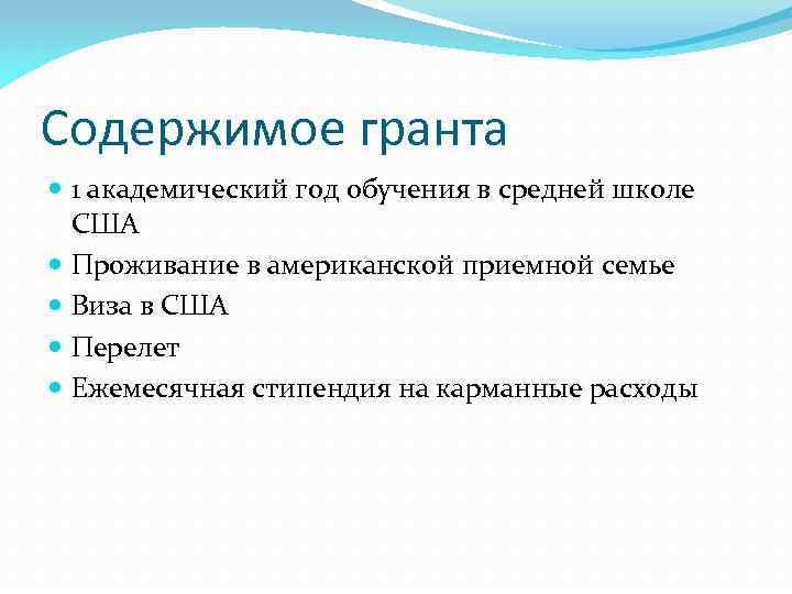 Содержимое гранта 1 академический год обучения в средней школе США Проживание в американской приемной