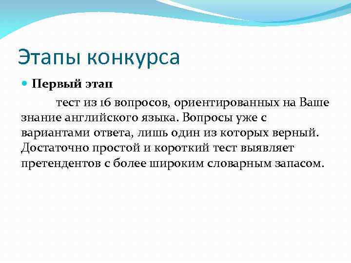 Этапы конкурса Первый этап тест из 16 вопросов, ориентированных на Ваше знание английского языка.