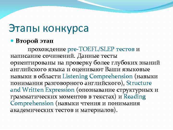 Этапы конкурса Второй этап прохождение pre-TOEFL/SLEP тестов и написание сочинений. Данные тесты ориентированы на