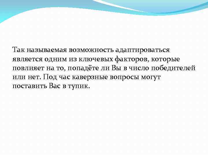 Так называемая возможность адаптироваться является одним из ключевых факторов, которые повлияет на то, попадёте