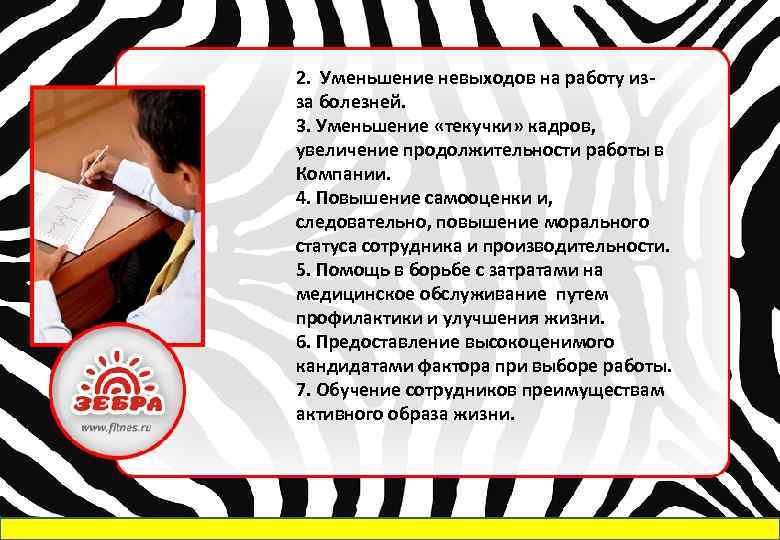 2. Уменьшение невыходов на работу изза болезней. 3. Уменьшение «текучки» кадров, увеличение продолжительности работы