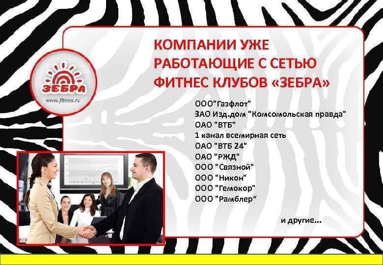 КОМПАНИИ УЖЕ РАБОТАЮЩИЕ С СЕТЬЮ ФИТНЕС КЛУБОВ «ЗЕБРА» ООО"Газфлот" ЗАО Изд. дом "Комсомольская правда"