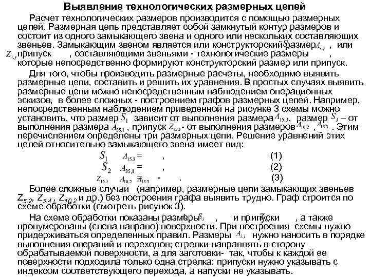 Выявление технологических размерных цепей Расчет технологических размеров производится с помощью размерных цепей. Размерная цепь