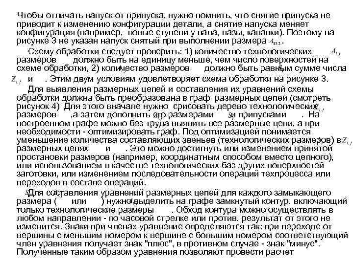 Чтобы отличать напуск от припуска, нужно помнить, что снятие припуска не приводит к изменению