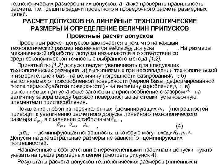 технологических размеров и их допусков, а также проверить правильность расчета, т. е. решить задачи