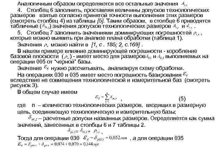 Аналогичным образом определяются все остальные значения 4. Столбец 6 заполнить, проставляя величины допусков технологических