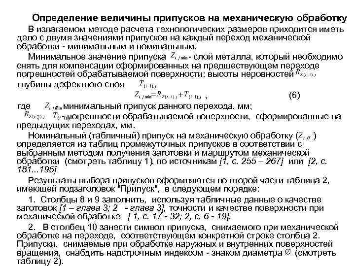 Определение величины припусков на механическую обработку В излагаемом методе расчета технологических размеров приходится иметь