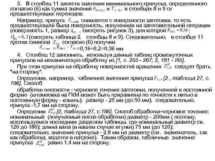 3. В столбец 11 занести значения минимального припуска, определенного согласно (6) как сумма значений