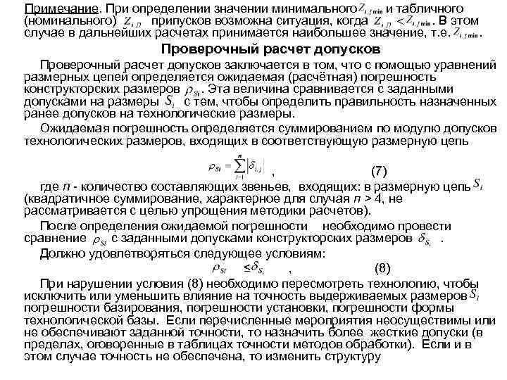 Примечание. При определении значении минимального и табличного (номинального) припусков возможна ситуация, когда . В