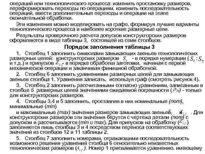 операций или технологического процесса: изменить простановку размеров, переформировать переходы по операциям, изменить последовательность операций,