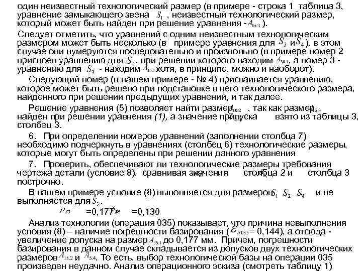 один неизвестный технологический размер (в примере - строка 1 таблица 3, уравнение замыкающего звена