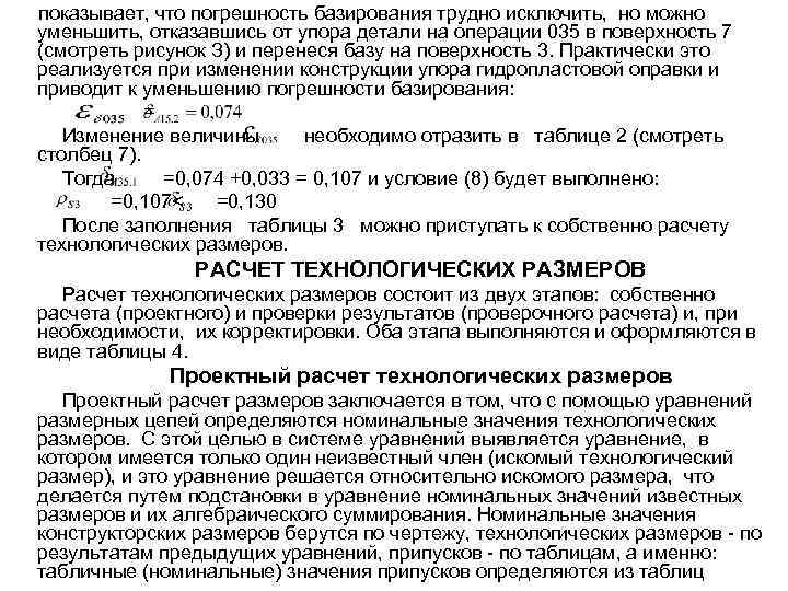 показывает, что погрешность базирования трудно исключить, но можно уменьшить, отказавшись от упора детали на