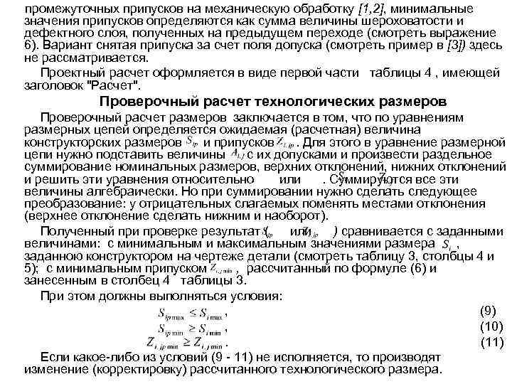 промежуточных припусков на механическую обработку [1, 2], минимальные значения припусков определяются как сумма величины