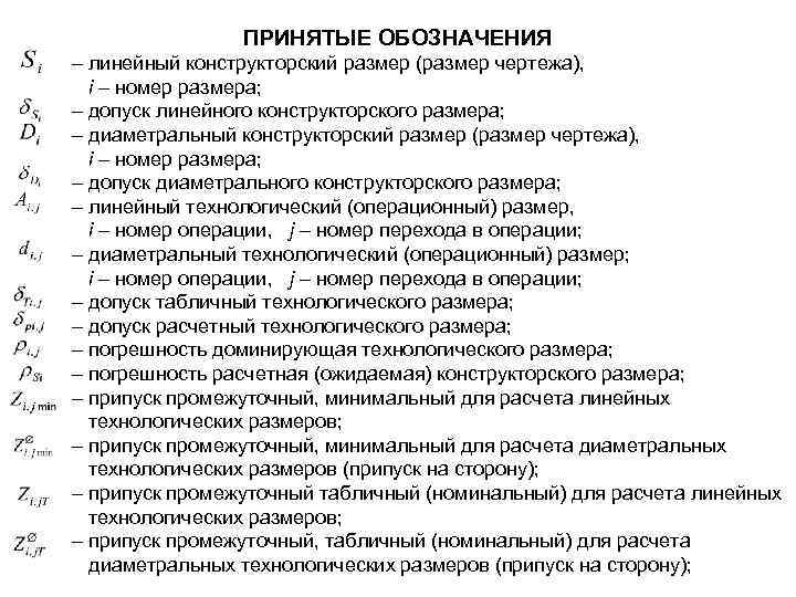 ПРИНЯТЫЕ ОБОЗНАЧЕНИЯ – линейный конструкторский размер (размер чертежа), i – номер размера; – допуск