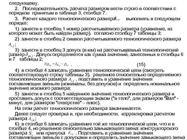 следующему. 2. Последовательность расчета размеров вести строго в соответствии с порядком принятым в таблице