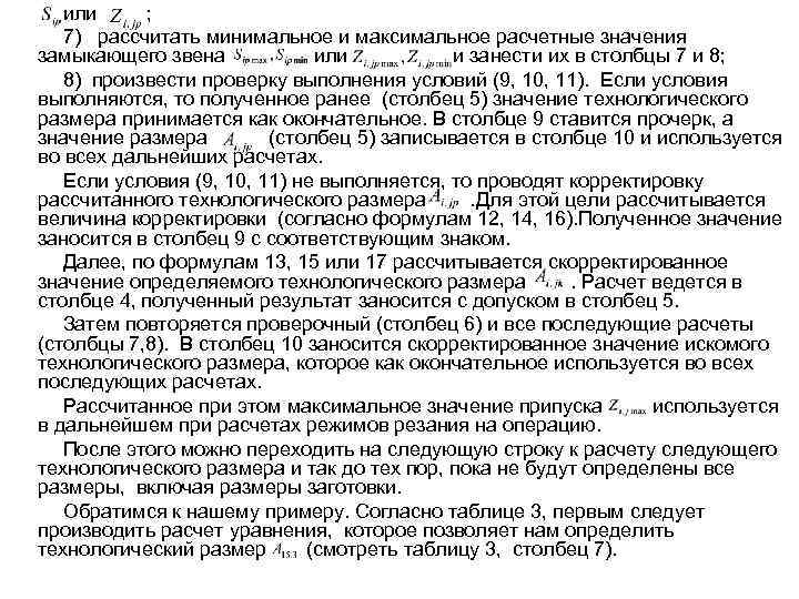 или ; 7) рассчитать минимальное и максимальное расчетные значения замыкающего звена или и занести