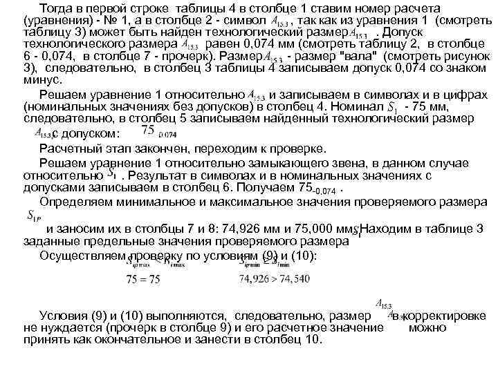 Тогда в первой строке таблицы 4 в столбце 1 ставим номер расчета (уравнения) -