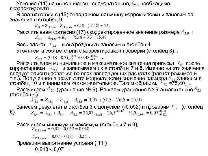 Условие (11) не выполняется, следовательно, необходимо скорректировать. В соответствии с (16) определяем величину корректировки