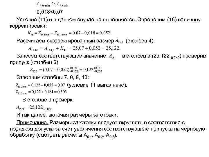 0, 018<0, 07 Условие (11) и в данном случае не выполняется. Определим (16) величину