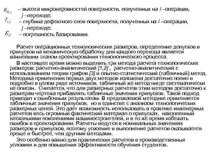 – высота микронеровностей поверхности, полученных на i –операции, j –переходе; – глубина дефектного слоя