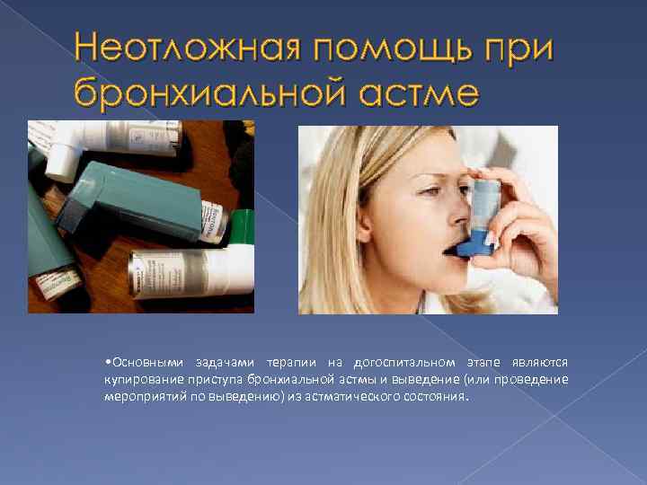 Приступ бронхиальной астмы карта вызова скорой помощи шпаргалка для скорой