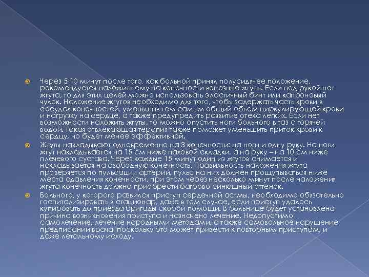  Через 5 -10 минут после того, как больной принял полусидячее положение, рекомендуется наложить