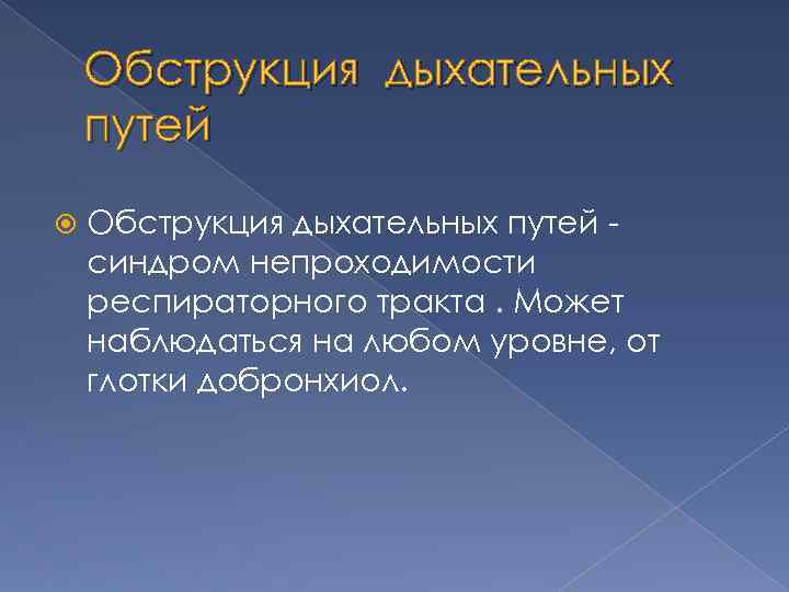 Обструкция дыхательных путей синдром непроходимости респираторного тракта. Может наблюдаться на любом уровне, от глотки
