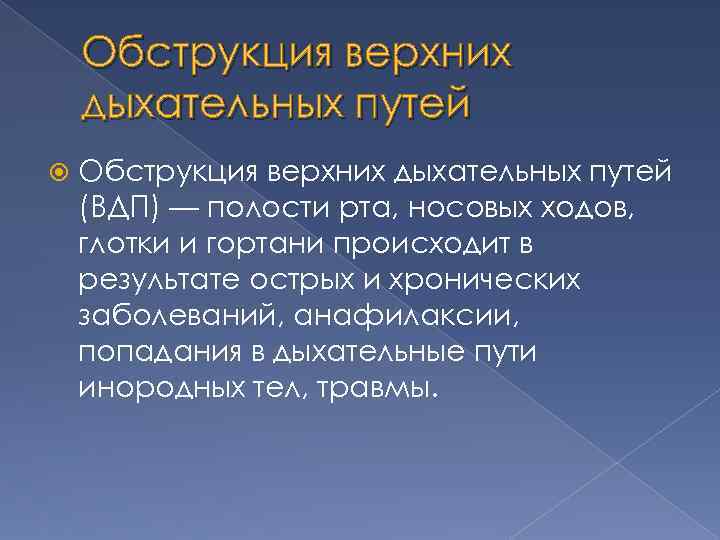 Обструкция верхних дыхательных путей (ВДП) — полости рта, носовых ходов, глотки и гортани происходит