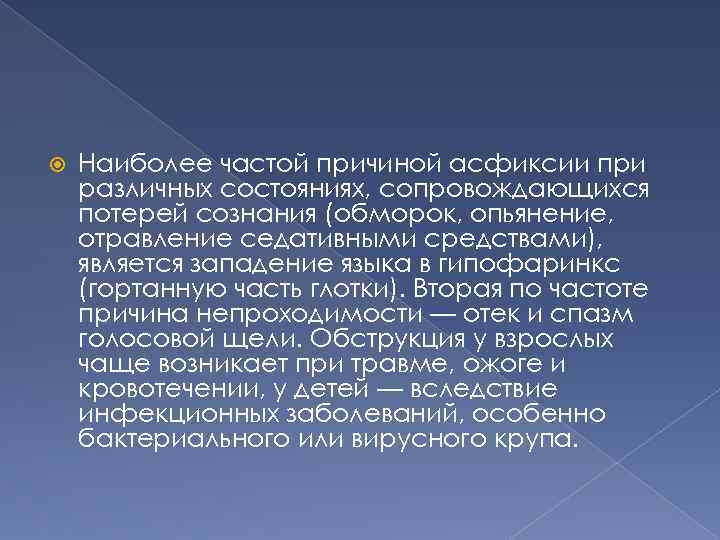  Наиболее частой причиной асфиксии при различных состояниях, сопровождающихся потерей сознания (обморок, опьянение, отравление